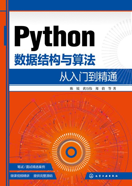 Python数据结构与算法从入门到精通