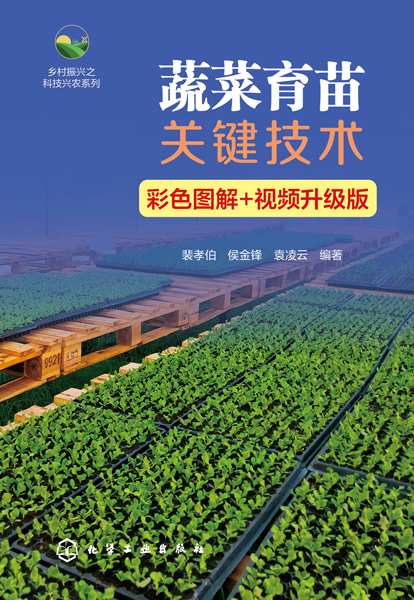 蔬菜育苗关键技术——彩色图解+视频升级版: