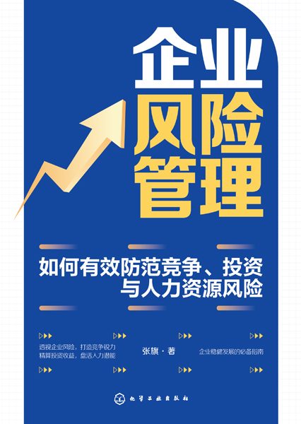 企业风险管理——如何有效防范竞争、投资与人力资源风险: