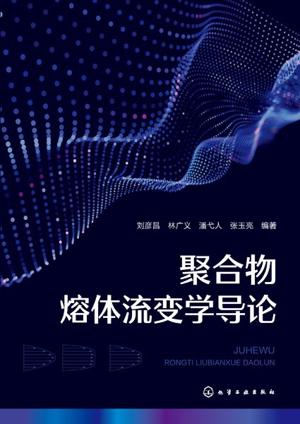 聚合物熔体流变学导论
