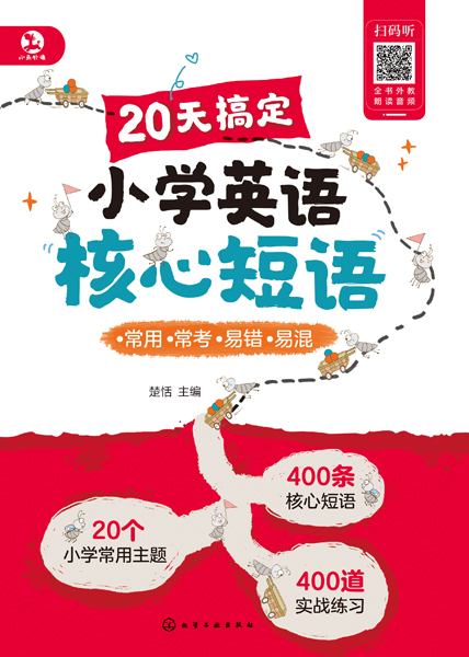 20天搞定小学英语核心短语
