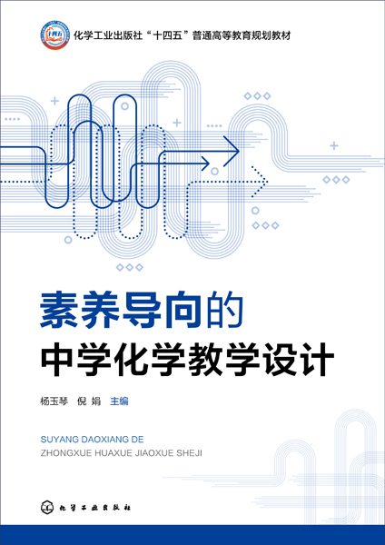 素养导向的中学化学教学设计