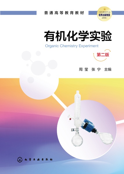 有机化学实验