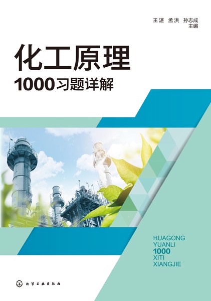 化工原理1000习题详解