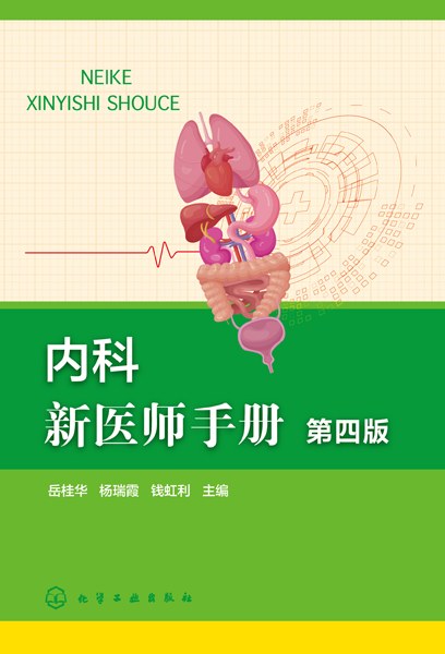 内科新医师手册