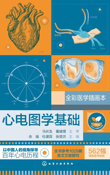 心电图学基础——全彩医学插画本