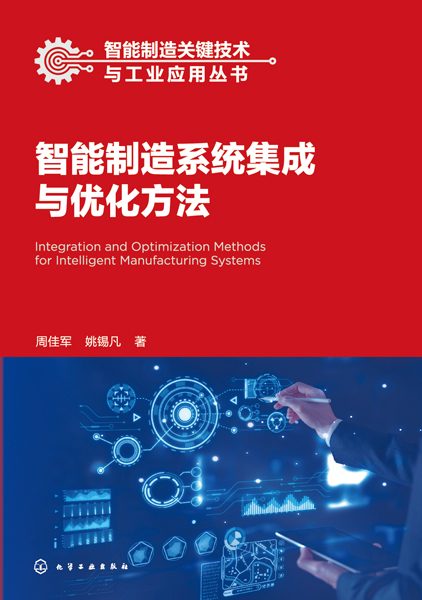 智能制造系统集成与优化方法