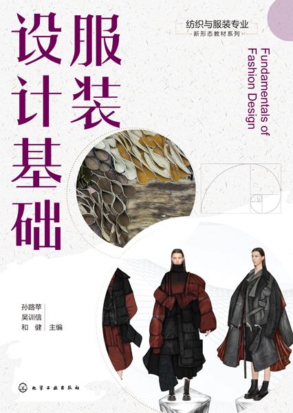 服装设计基础