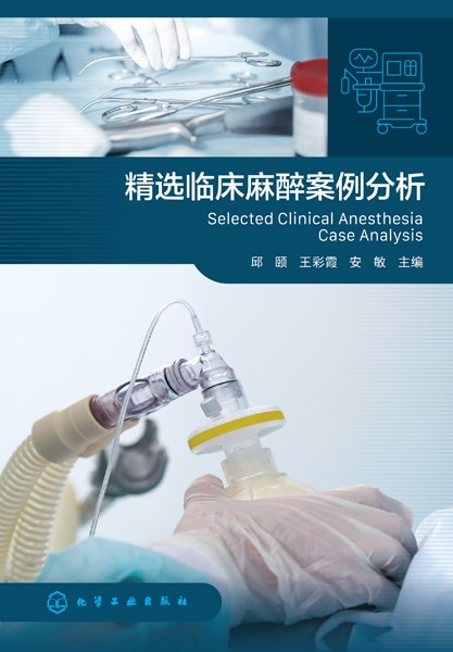 精选临床麻醉案例分析