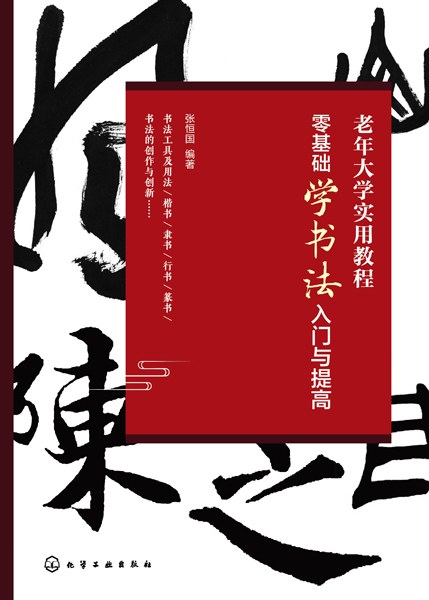 零基础学书法入门与提高