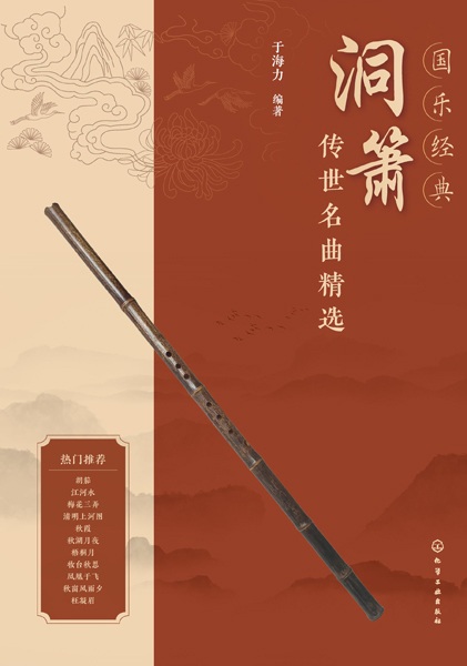 洞箫传世名曲精选