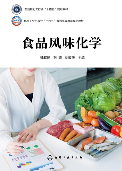 食品风味化学