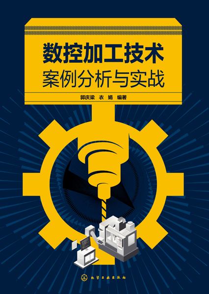 数控加工技术案例分析与实战