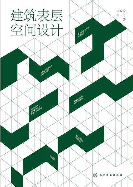 建筑表层空间设计