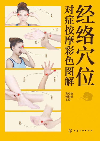 经络穴位对症按摩彩色图解