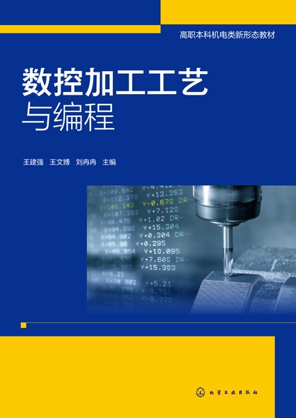 数控加工工艺与编程