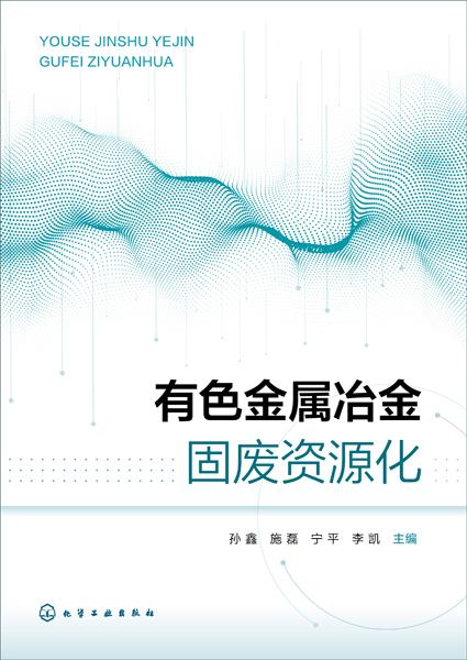 有色金属冶金固废资源化