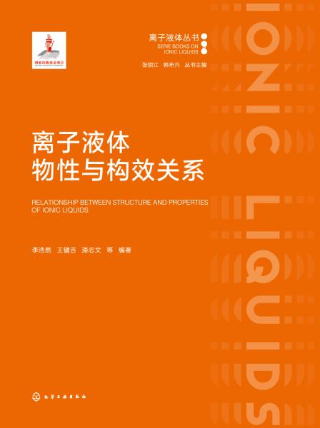 离子液体物性与构效关系