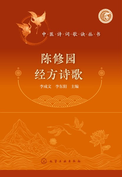 陈修园经方诗歌