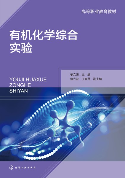 有机化学综合实验