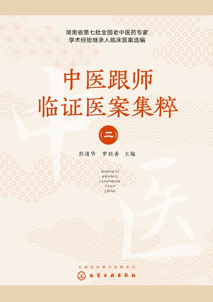 中医跟师临证医案集粹(二)