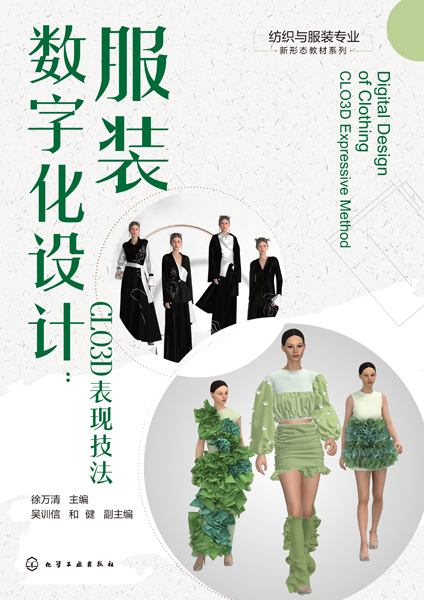 服装数字化设计——CLO3D表现技法——CLO3D expressive method