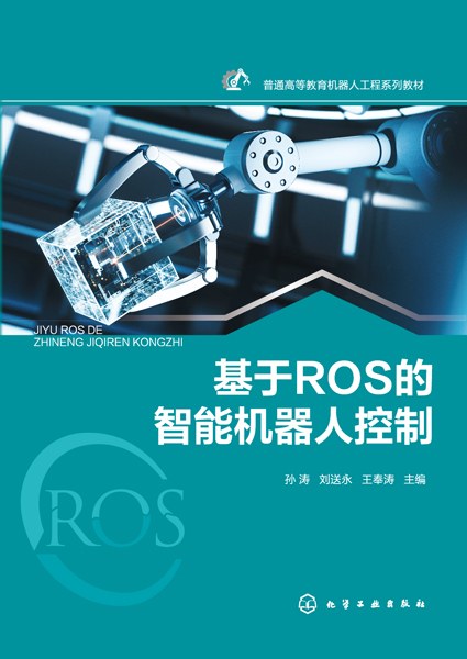 基于ROS的智能机器人控制