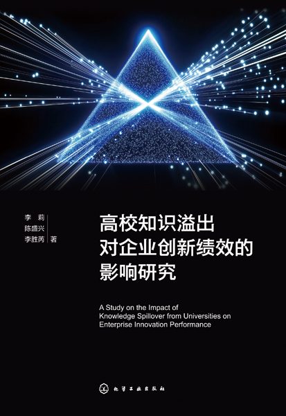 高校知识溢出对企业创新绩效的影响研究