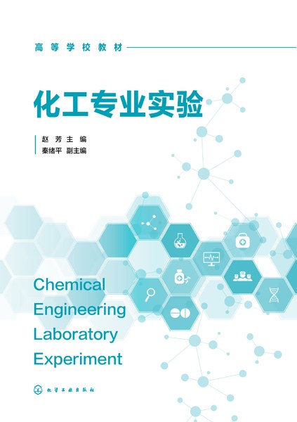 化工专业实验