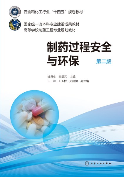 制药过程安全与环保
