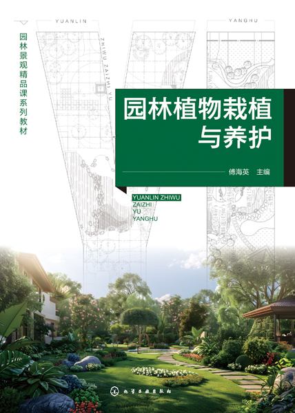 园林植物栽植与养护