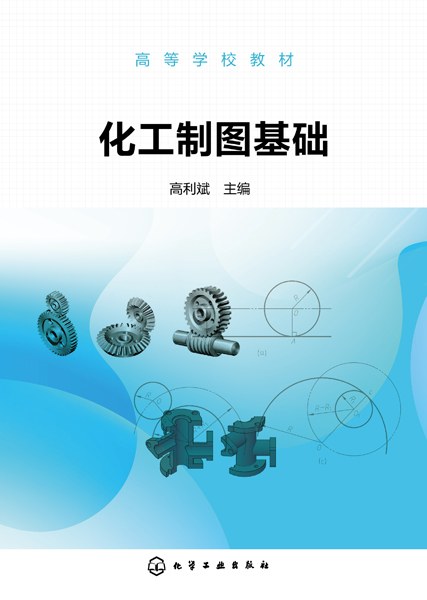 化工制图基础