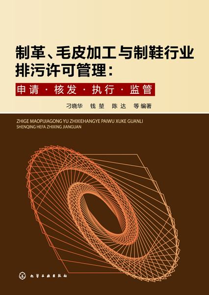 制革、毛皮加工与制鞋行业排污许可管理——申请·核发·执行·监管