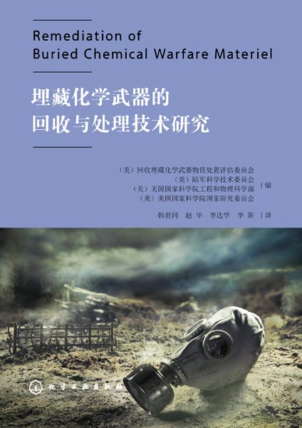 埋藏化学武器的回收与处理技术研究