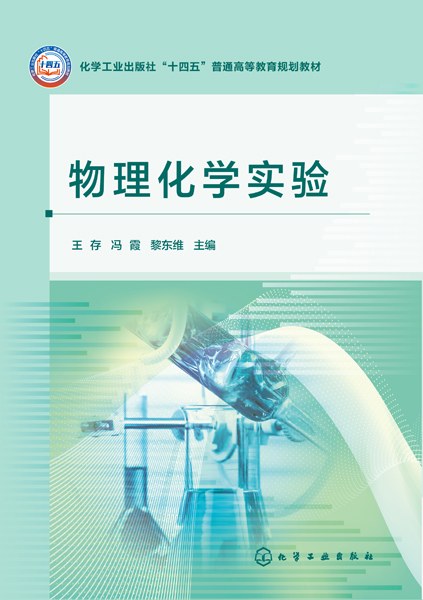 物理化学实验