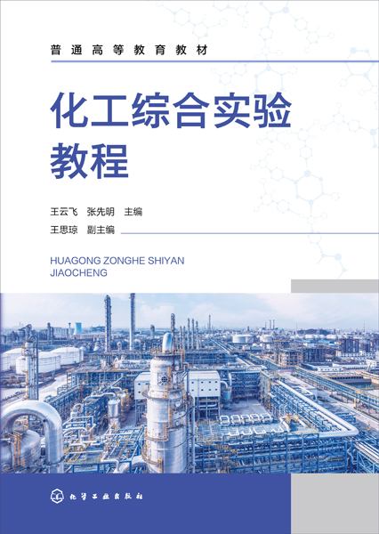 化工综合实验教程
