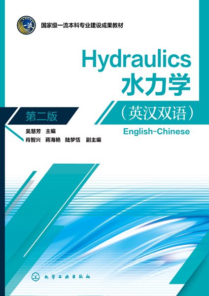 水力学——英汉双语——EnglishChinese