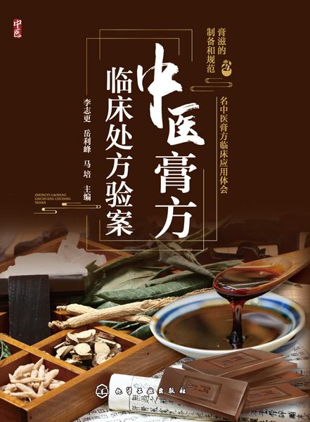 中医膏方临床处方验案
