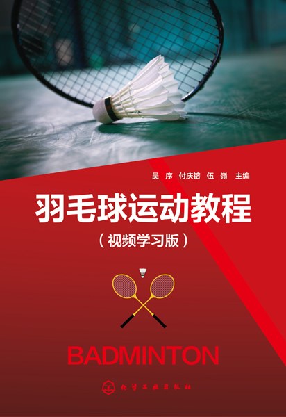 羽毛球运动教程——视频学习版