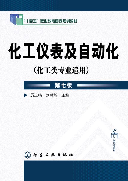 化工仪表及自动化——化工类专业适用