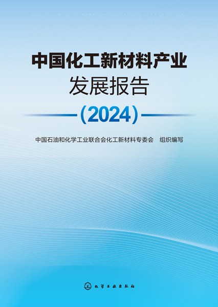 中国化工新材料产业发展报告(2024)