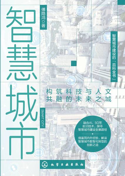 智慧城市——构筑科技与人文共融的未来之城