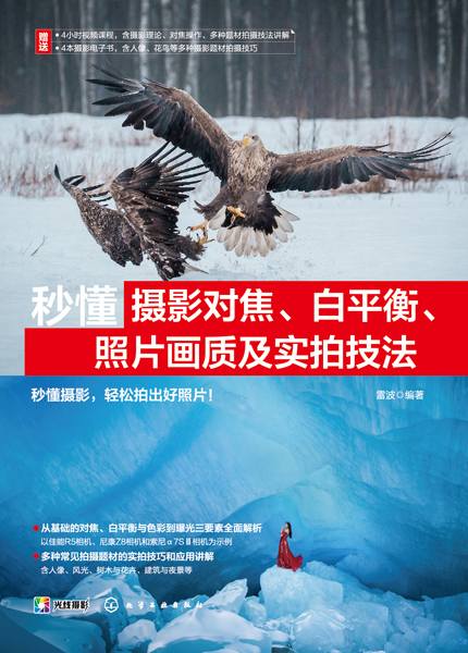 秒懂摄影对焦、白平衡、照片画质及实拍技法