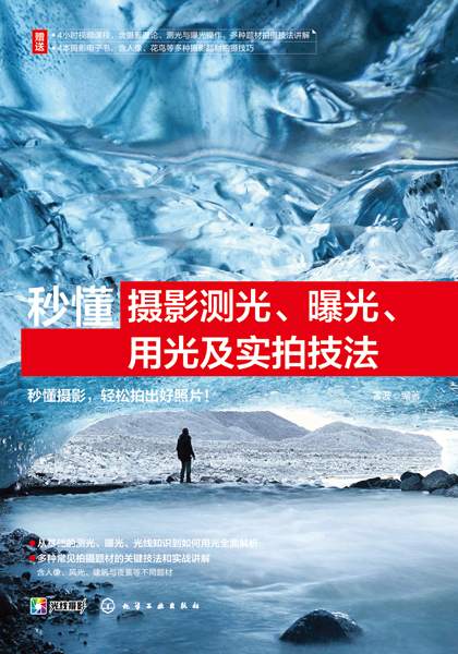 秒懂摄影测光、曝光、用光及实拍技法
