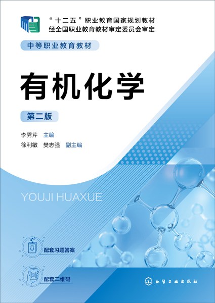 有机化学