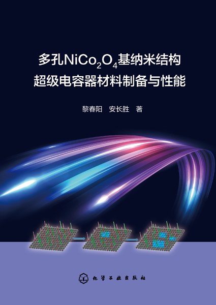 多孔NiCo2O4基纳米结构超级电容器材料制备与性能