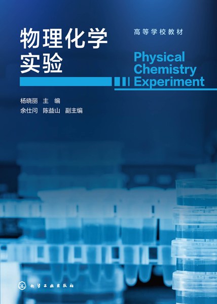 物理化学实验