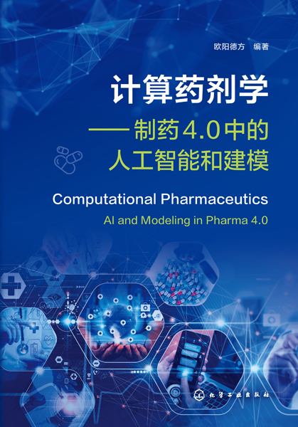 计算药剂学——制药4.0中的人工智能和建模——Al and modeling in pharma 4.0