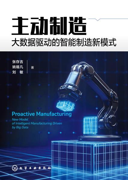 主动制造——大数据驱动的智能制造新模式——new model of intelligent manufacturing driven by big data