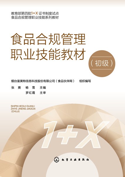 食品合规管理职业技能教材:初级